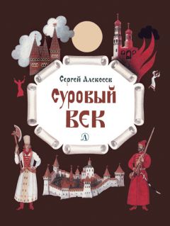 Сергей Алексеев - Собрание сочинений. Том 1. Орда. Куликово поле. Суровый век. Цари и самозванцы. Грозный всадник. Небывалое бывает. Великая Екатерина