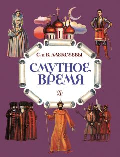 Сергей Алексеев - Собрание сочинений. Том 1. Орда. Куликово поле. Суровый век. Цари и самозванцы. Грозный всадник. Небывалое бывает. Великая Екатерина