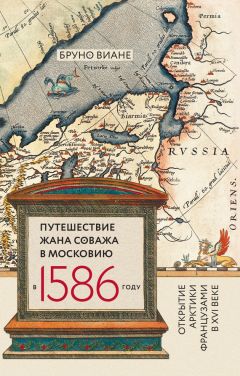 Бруно Виане - Путешествие Жана Соважа в Московию в 1586 году. Открытие Арктики французами в XVI веке