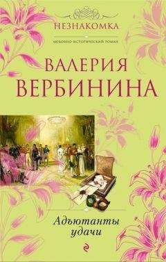 Валерия Вербинина - Бриллиант Фортуны