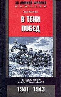 Питер Бамм - Невидимый флаг. Фронтовые будни на Восточном фронте. 1941-1945