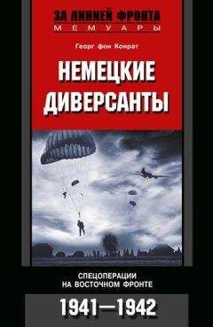 Георг Конрат - Немецкие диверсанты. Спецоперации на Восточном фронте. 1941–1942