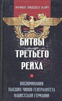 Франц фон Папен - Вице-канцлер Третьего рейха. Воспоминания политического деятеля гитлеровской Германии. 1933-1947