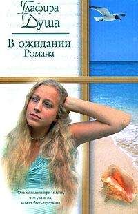 Диана Никольская - Лед и пламя в объятиях вечности