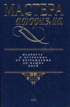 Константин Душенко - Большая книга афоризмов