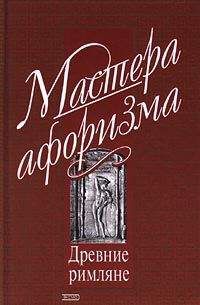 Константин Душенко - Мастера афоризма. Мудрость и остроумие от Возрождения до наших дней