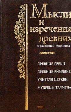 Константин Душенко - Мастера афоризма. Мудрость и остроумие от Возрождения до наших дней