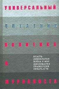 Константин Душенко - Цитаты из всемирной истории. От древности до наших дней. Справочник