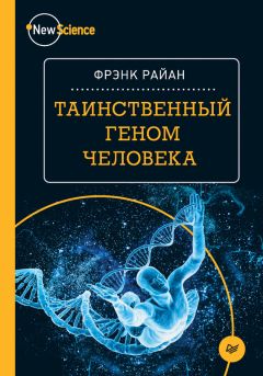 Эд Йонг - Как микробы управляют нами. Тайные властители жизни на Земле