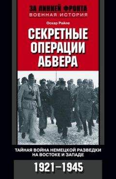 Райнхард Гелен - Война разведок. Тайные операции спецслужб Германии. 1942-1971