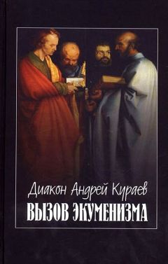 Андрей Кураев - Дары и анафемы. Что христианство принесло в мир? 5-е издание