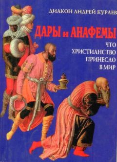 Андрей Кураев - Дары и анафемы. Что христианство принесло в мир? 5-е издание