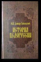 Митрофан Довнар-Запольский - История Беларуси