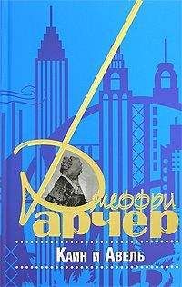 Джеффри Арчер - Дети судьбы