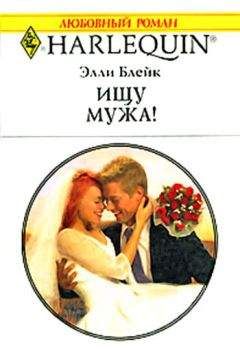 Джесмин Крессуэлл - Идеальная невеста