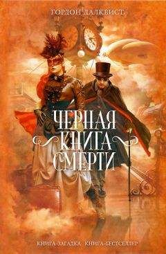Гордон Макгил - Омен. Последняя битва.