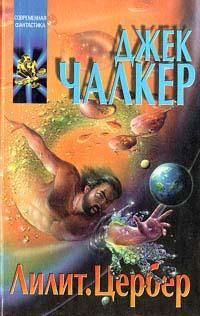 Джек Чалкер - Ветры перемен