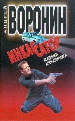 Андрей Воронин - Сквозь огонь и воду
