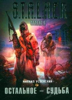 Александр Зорич - 21.4.Комбат и Тополь: Полный котелок патронов