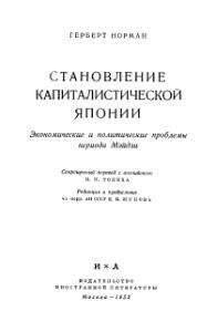 Герберт Норман - Становление капиталистической Японии