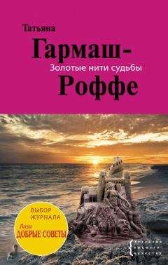 Татьяна Гармаш-Роффе - Отрубить голову дракону