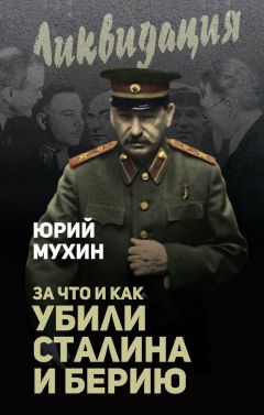 Вячеслав Молотов - Враги Сталина – враги России