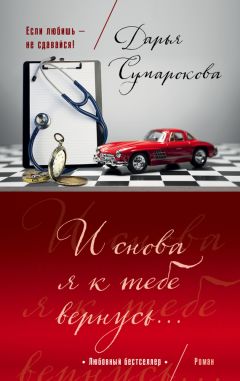 Дарья Сумарокова - Притворись, что мы вместе