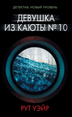 Рут Уэйр - Девушка из каюты № 10