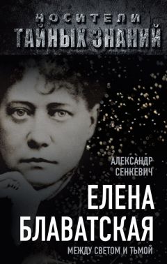 Елена Блаватская - Чакры