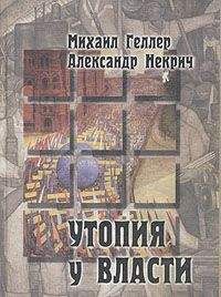 Михаил Яковлевич Геллер - К началу. История Российской Империи