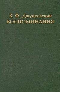 Владимир Джунковский - Воспоминания (1865–1904)