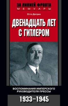 Феликс Керстен - Пять лет рядом с Гиммлером. Воспоминания личного врача. 1940-1945