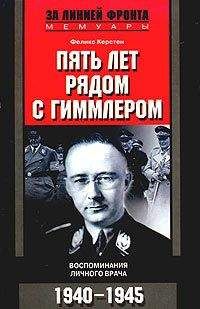 Карл Дениц - Десять лет и двадцать дней. Воспоминания главнокомандующего военно-морскими силами Германии. 1935–1945 гг.