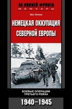 Эрл Зимке - Немецкая оккупация Северной Европы. Боевые операции Третьего рейха. 1940-1945