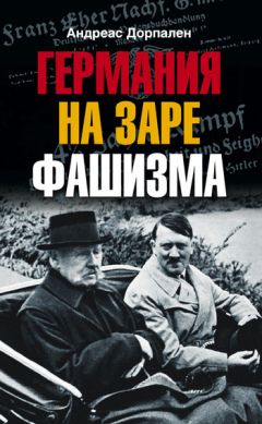 Мануэль Саркисянц - Английские корни немецкого фашизма