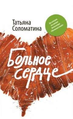 Татьяна Соломатина - Роддом или жизнь женщины. Кадры 38–47