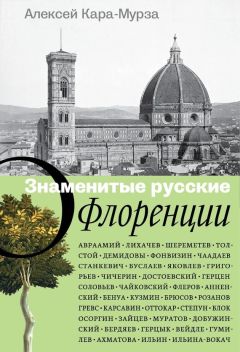 Алексей Кара-Мурза - Знаменитые русские о Риме