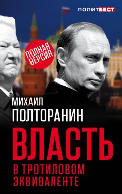 Михаил Полторанин - Власть в тротиловом эквиваленте. Полная версия