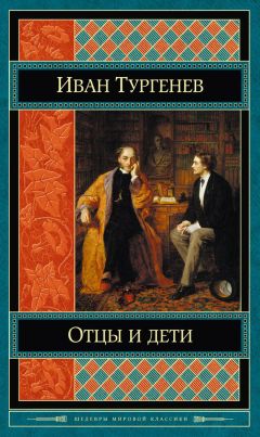 Иван Тургенев - Дворянское гнездо. Отцы и дети (сборник)