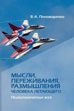Владимир Пономаренко - Цель и смысл жизни в авиации