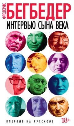 Фредерик Бегбедер - Интервью сына века