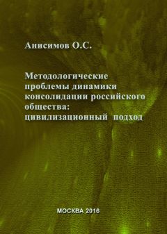 Олег Анисимов - Методологические проблемы динамики консолидации российского общества и условия их разрешения: цивилизационный подход