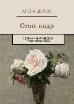 Алина Джоис - Я – переступившая черту. Сборник лирических произведений