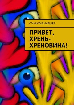 Станислав Мальцев - Привет, Хрень-Хреновина!