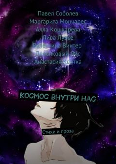 Персиковый Лис - Космос внутри нас. Стихи и проза