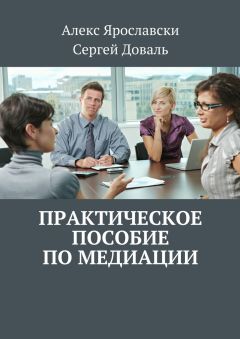 Алекс Ярославски - Практическое пособие по медиации