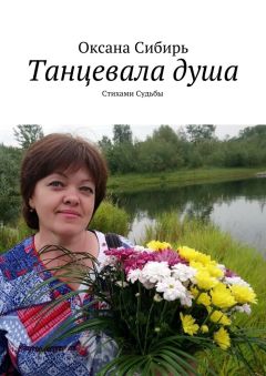 Оксана Волкова - Созвездие свободы. Сборник стихов