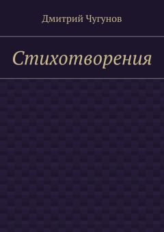 Дмитрий Чугунов - Стихотворения