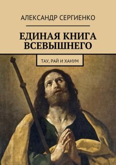 Александр Тау - Откровение тайн. Священные писания гностиков-трансценденталистов