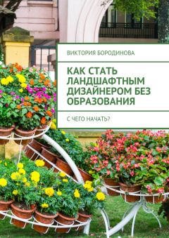 Виктория Бородинова - Как стать ландшафтным дизайнером без образования. С чего начать?